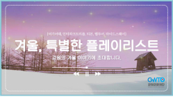 강원도 '겨울, 특별한 플레이리스트' 여행 기획전