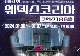 [이번주 코엑스 전시&박람] 6일 '춘계 웨덱스 웨딩 박람회' 등