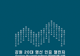 강원관광재단 '2024 강원 20대 명산 인증 챌린지' 10월까지 운영
