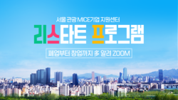 폐업 마이스 '재창업' 돕는다...서울시 '리스타트 콘텐츠' 론칭