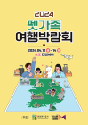 '2024 펫가족여행박람회' 송도 컨벤시아서 개최