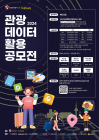 한국관광공사·카카오 '관광데이터 활용 공모전' 개최