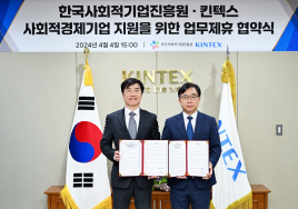 킨텍스·한국사회적기업진흥원, 사회적경제기업 판로 지원