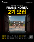 한국관광공사 '프레임코리아' 2기 사진기자단 모집