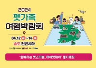 '2024 펫가족여행박람회' 12일 송도컨벤시아서 개막