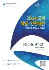 스마트&친환경 해양산업 '한눈에'...'국제해양 안전대전' 6월 19일 개최