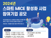'2024 스마트 MICE 활성화 사업' 참여기업 모집...최대 1.5억 지원