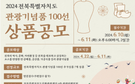 '2024 전북특별자치도 관광기념품' 100선 공모