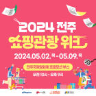 전주시, 전주국제영화제와 함께하는 '2024 전주 쇼핑관광 위크' 진행