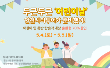 인천시티투어, 가정의 달 5월 기념 '70% 할인'