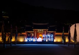 밤에 보는 화성행궁...'달빛화담' 시즌2 개장