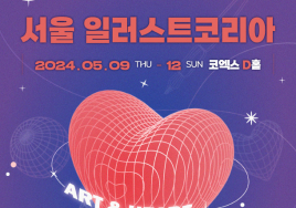 [이번주 전시일정] 9일 코엑스 '서울일러스트코리아' 등