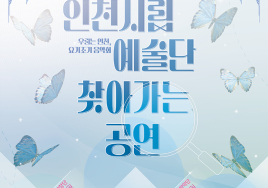 '동인천 아트큐브' 다채로운 공연의 장 마련