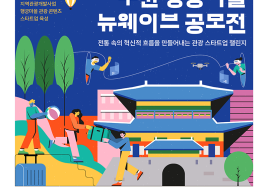 수원문화재단 '행궁마을 관광콘텐츠' 제안 스타트업 육성