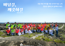 친환경여행 캠페인 '바당길, 깨끗하길' 시즌3 시동