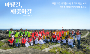 친환경여행 캠페인 '바당길, 깨끗하길' 시즌3 시동