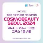 [이번주 전시일정] 29일 '2024 서울국제화장품·미용산업박람회' 등