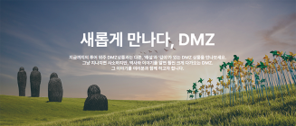 경기도, 해설과 함께하는 'DMZ OPEN' 투어상품 출시