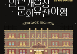 2024 인천개항장 문화유산 야행...6월·10월 개최