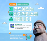 제주, 착한가격 업소 '응원 이벤트' 시행