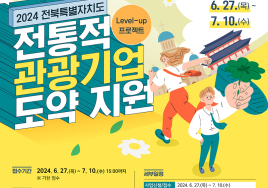 전북문화관광재단, 2024 전통적 관광기업 지원 공모