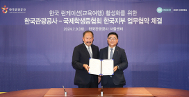 한국관광공사·국제학생증협회, 교육여행 활성화 '맞손'