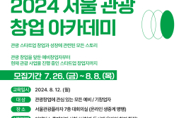 관광 스타트업의 성장 전략은?...8월 '서울 관광 창업 아카데미' 개최