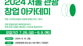 관광 스타트업의 성장 전략은?...8월 '서울 관광 창업 아카데미' 개최