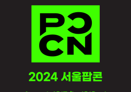 [이번주 전시일정] 8일 코엑스 '2024 서울팝콘' 등