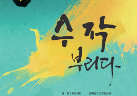 전북예술회관 '제7회 수작(秀作)부리다' 기획전
