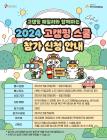 한국관광공사, 2024 고캠핑 스쿨 참가자 모집