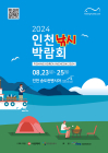 온 가족이 즐기는 해양레저축제 '2024 인천낚시박람회' 개막