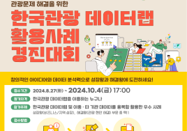 '2024 한국관광 데이터랩 활용사례 경진대회' 개최