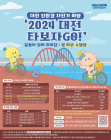 대전여행은 자전거 타고...'2024 대전 타보자GO!' 프로그램