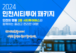 인천 하버파크호텔, 상상플랫폼·인천시티투어 연계 상품 출시