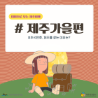 '최장 9일'의 추석연휴 다가온다...'제주 여행객' 늘어날까