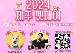 '제주펫페어' 1~30일 온라인 사전등록 실시