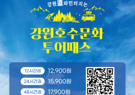 강원관광재단 '강원 호수 문화 투어패스' 출시