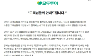 모두투어 '개인정보' 유출...