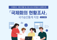 '국제회의 현황조사' 국가통계로 나온다