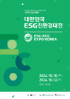 [이번주 전시일정] 10일 '2024 대한민국 ESG 친환경대전' 등