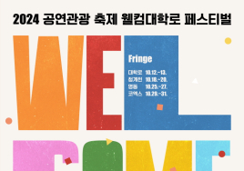 대한민국 대표 공연관광 축제 '2024 웰컴대학로' 개최