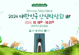 '2024 대한민국 산림박람회' 오는 18일 경주서 개막