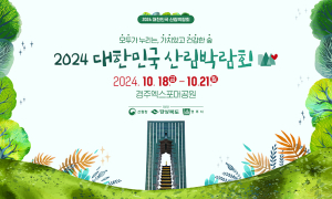 '2024 대한민국 산림박람회' 오는 18일 경주서 개막