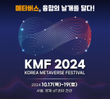 '2024 코리아 메타버스 페스티벌' 개막