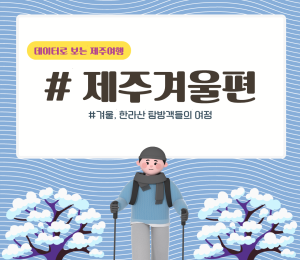 '한라산' 가장 많이 찾는 달은?...