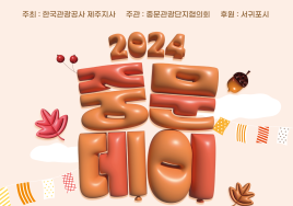 제주 '중문데이' 개최...관광지 무료·호텔 식음 할인 등
