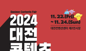 '2024 대전콘텐츠페어' 22일 개막