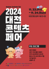 '2024 대전콘텐츠페어' 22일 개막