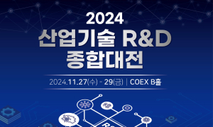 27일 '대한민국 산업기술 R&D 대전' 등